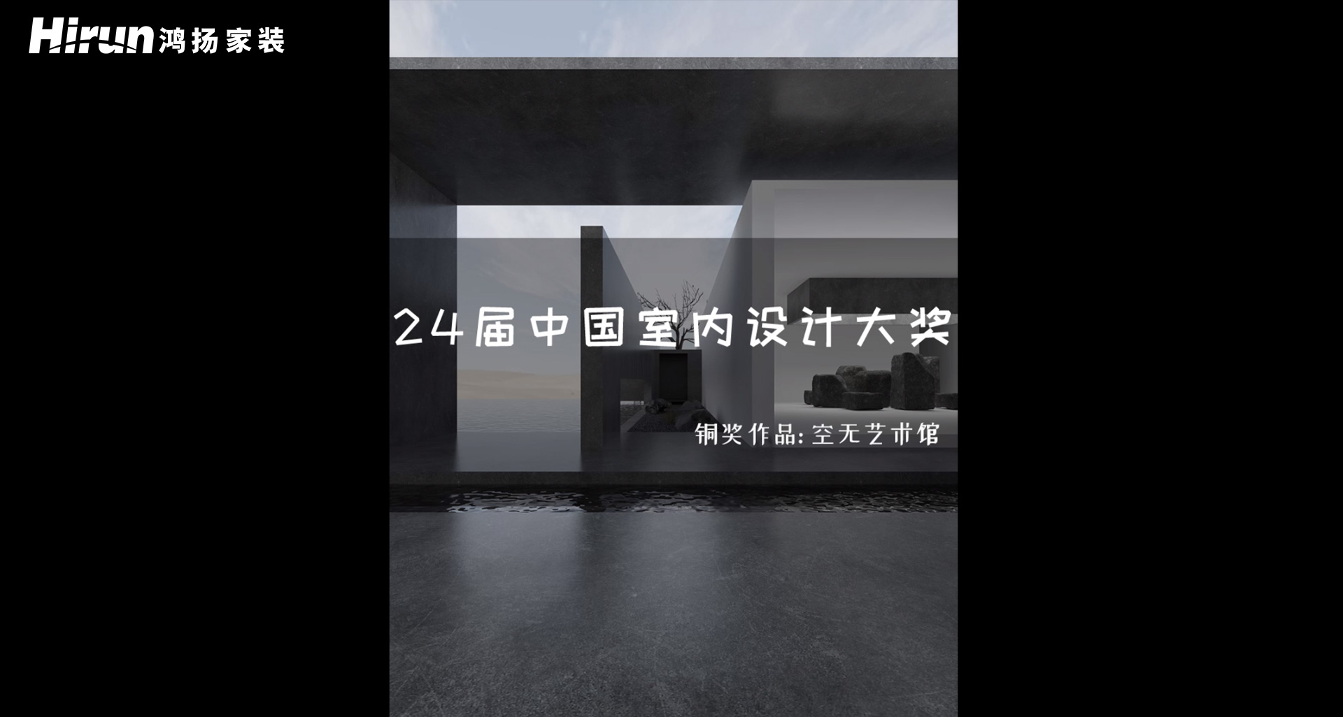 2021年铜奖空无艺术馆
